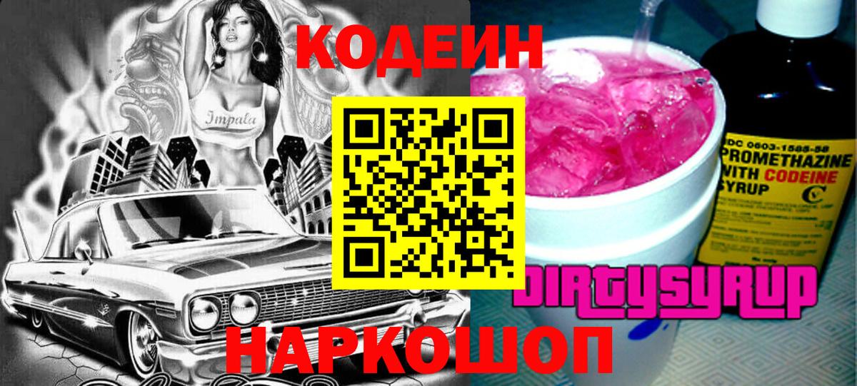 Codein напиток Lean (лин) Кострома