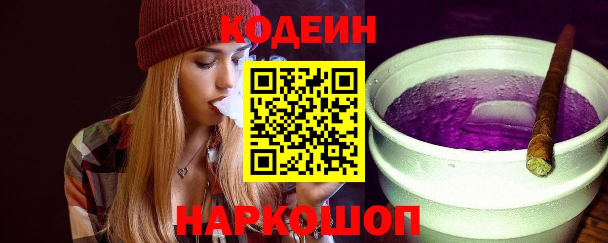 Кострома  Кодеиновый сироп Lean Purple Drank  Вход с VPN  Кодеиновый сироп Lean Purple Drank 
